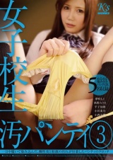 女子校生 汚パンティ 3 パッケージ画像
