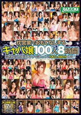 枕営業でおもてなしするキャバ嬢 100人 8時間 DISC.1 パッケージ画像