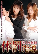 美人女教師体罰指導 パッケージ画像