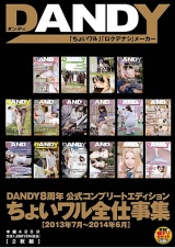 DANDY8周年公式コンプリートエディション ちょいワル全仕事集＜2013年7月～2014年6月＞-DISC.2- パッケージ画像