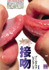 接吻 プールクラブ・レズビアンズ 1 パッケージ画像