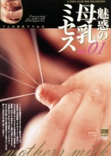 魅惑の母乳ミセス SP.01 パッケージ画像