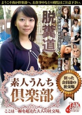 素人うんち倶楽部 狂った会員達の社交場 パッケージ画像