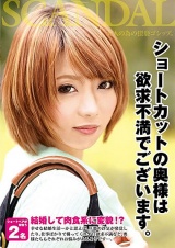 ショートカットの奥様は欲求不満でございます。 パッケージ画像表