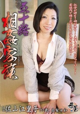五十路相姦家族 佐山江里子 パッケージ画像