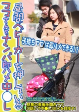 昼間ベビーカーを押しているママさんをナンパ即ハメ中●し パッケージ画像表