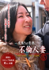 一度限りの背徳人妻不倫（５）～清楚なＤカップ美乳妻・愛さん40歳 パッケージ画像表