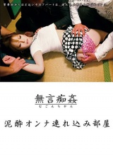 無言●姦 泥酔オンナ連れ込み部屋 パッケージ画像