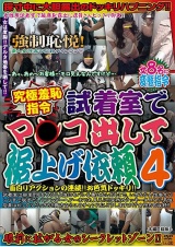 究極羞恥指令 試着室でマ○コ出して裾上げ依頼 4 パッケージ画像表