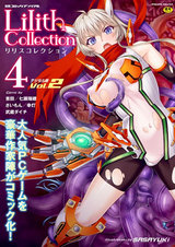別冊コミックアンリアル Lilithコレクション4デジタル版Vol.2 パッケージ画像表