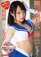 雲乃亜美がご奉仕しちゃう超最新やみつきエステ パッケージ画像表