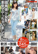 街角美少女を、本気でヤッちゃいました。 2nd. vol.10 パッケージ画像表
