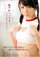 恥ずかしいです…小さなおっぱい好きですか？ パッケージ画像