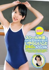 激萌えスクール水着でハメハメ！スリスリ！チュパチュパ！いやらしいこと240分スペシャル パッケージ画像