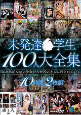 未発達○学生 100人大全集-DISC.2- パッケージ画像