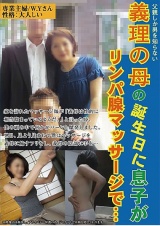 父親しか男を知らない義理の母の誕生日に息子がリンパ腺マッサージで… W.Yさん パッケージ画像