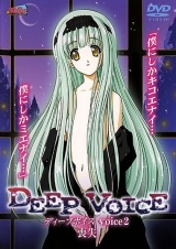 DEEP VOICE 2 喪失 パッケージ画像