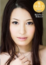 独占デビュー 望月ひより パッケージ画像