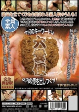 素人うんち倶楽部 4 糞便まみれ ここは一線を超えた大人の社交場。 パッケージ画像裏