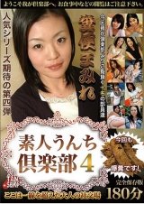 素人うんち倶楽部 4 糞便まみれ ここは一線を超えた大人の社交場。 パッケージ画像