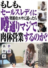 もしも、セールスレディに契約をエサに迫ったら噂通りマジで肉体営業するのか？ パッケージ画像