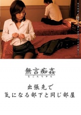 無言●姦 出張先で気になる部下と同じ部屋 パッケージ画像表