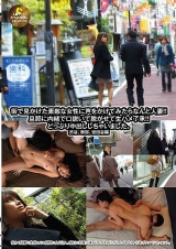 街で見かけた素敵な女性に声をかけてみたらなんと人妻！！旦那に内緒で口説いて脱がせて生ハメ了承！！ どっぷり中出ししちゃいました。 渋谷、新宿、世田谷編 パッケージ画像