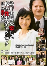 熟年夫婦が楽しむ夜の性生活テクニック 10組の熟年夫婦 UKR91 パッケージ画像
