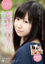 某国立有名大学成績トップ入学 秀才と呼ばれる女の子 処女AVデビュー 白井加奈子 パッケージ画像