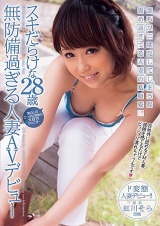 スキだらけな28歳無防備過ぎる人妻デビュー 虹川そら パッケージ画像