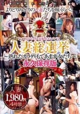 人妻総選挙～熟れたカラダをもてあます女たち～ パッケージ画像