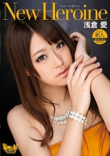 New Heroine ニューヒロイン 浅倉愛 パッケージ画像
