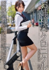 お姉様クロニクル 12 高梨あゆみ パッケージ画像