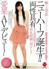 極上美系 ニューハーフ誕生！！ 両性具有だった美系男子は男女経験一切なし！！ 愛果AVデビュー！ パッケージ画像