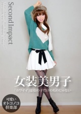 Second Impact 女装美男子 パッケージ画像