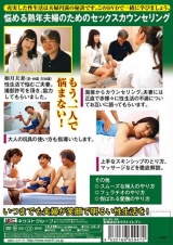 熟年の性愛講座 さらばセックスレス！熟年夫婦の性生活マニュアル パッケージ画像裏