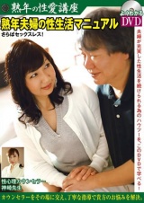熟年の性愛講座 さらばセックスレス！熟年夫婦の性生活マニュアル パッケージ画像