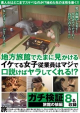 ガチ検証 旅館の娘編 地方旅館でたまに見かけるイケてる女子従業員はマジで口説けばヤラしてくれる！？ パッケージ画像