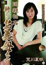 近親相姦 新しいお義母さん 荒川夏帆 パッケージ画像