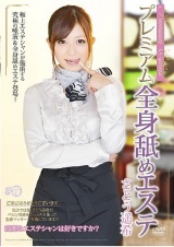プレミアム全身舐めエステ さとう遥希 パッケージ画像