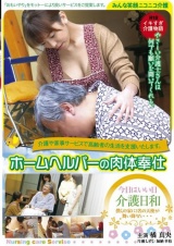 イキすぎ介護物語 ホームヘルパーの肉体奉仕 パッケージ画像