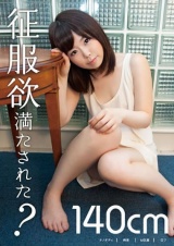 征服欲満たされた？ パッケージ画像