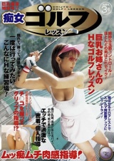 痴女ゴルフレッスン パッケージ画像