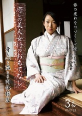 癒しの美人女将のおもてなし 身も心も温まる肉体接客 パッケージ画像