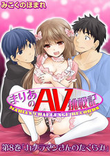 まりあのAV挑戦記　第8巻「カメラマンさんのたくらみ」 パッケージ画像表