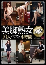 美脚熟女10人 ベスト4時間 パッケージ画像