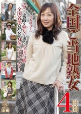 全国ご当地熟女 4時間 パッケージ画像