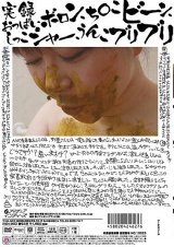 実録 おっぱいボロン、ち○こビーン、しっこシャー、うんこブリブリ パッケージ画像裏
