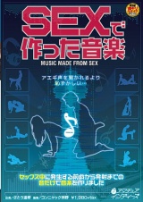 SEXで作った音楽 パッケージ画像