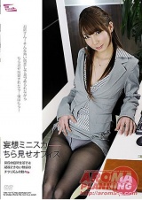 妄想ミニスカちら見せオフィス パッケージ画像